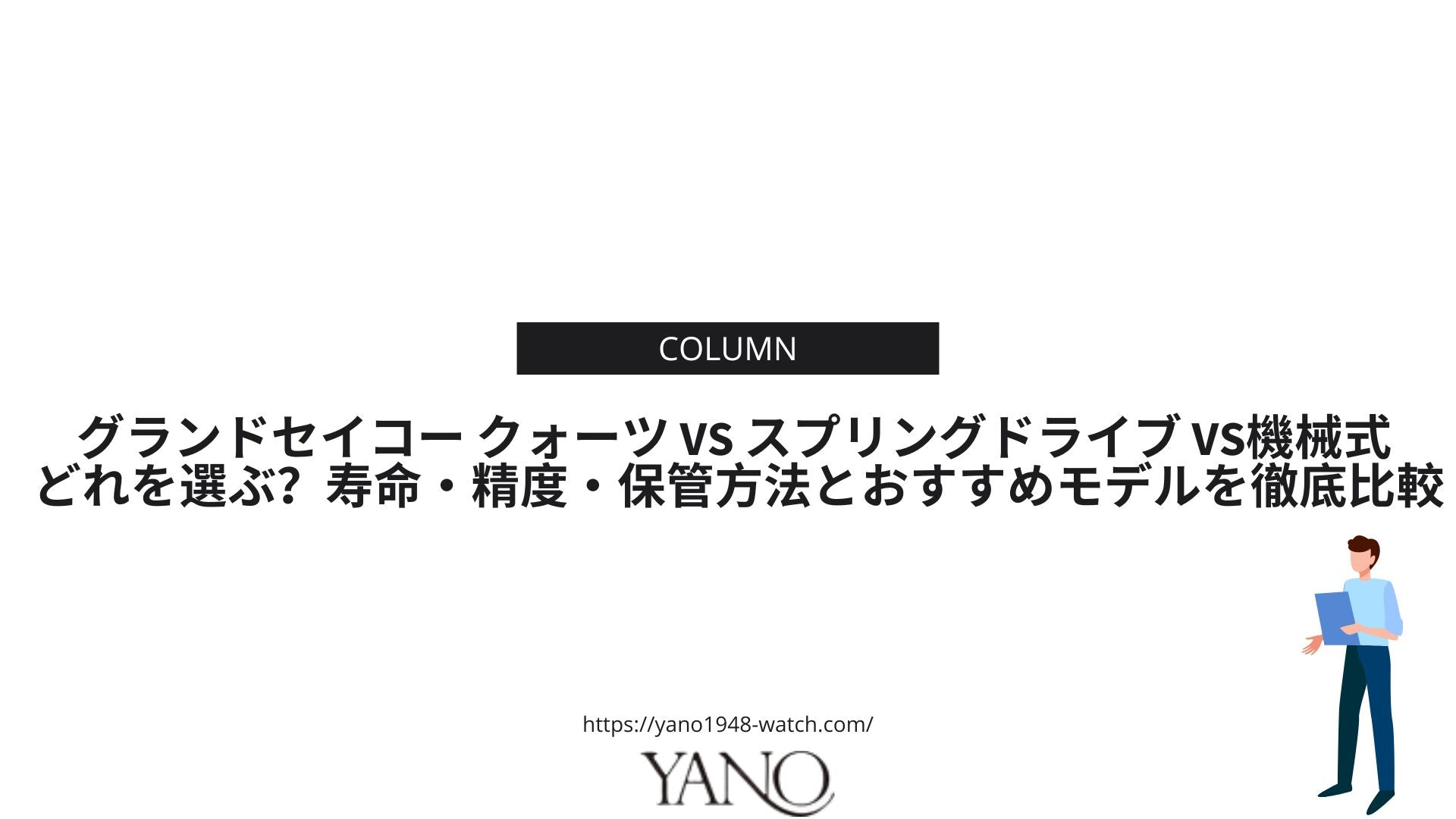 グランドセイコー クォーツ vs スプリングドライブ vs機械式 どれを選ぶ?寿命・精度・保管方法とおすすめモデルを徹底比較